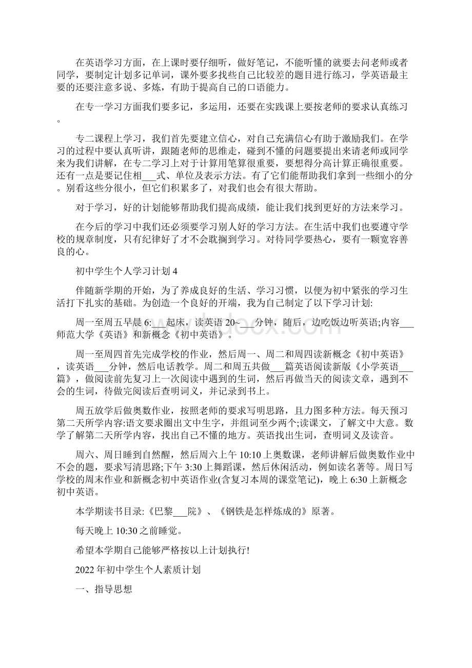 初中学生个人学习计划范文Word文件下载.docx_第3页