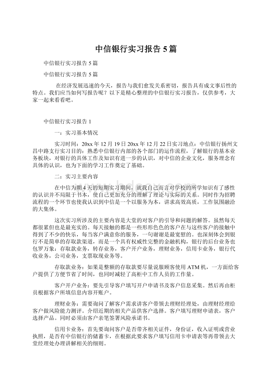 中信银行实习报告5篇文档格式.docx