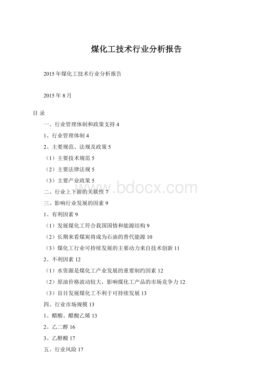 煤化工技术行业分析报告Word格式文档下载.docx