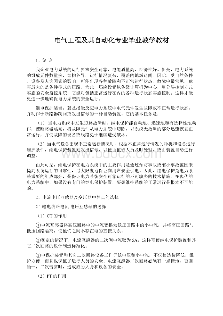 电气工程及其自动化专业毕业教学教材.docx_第1页