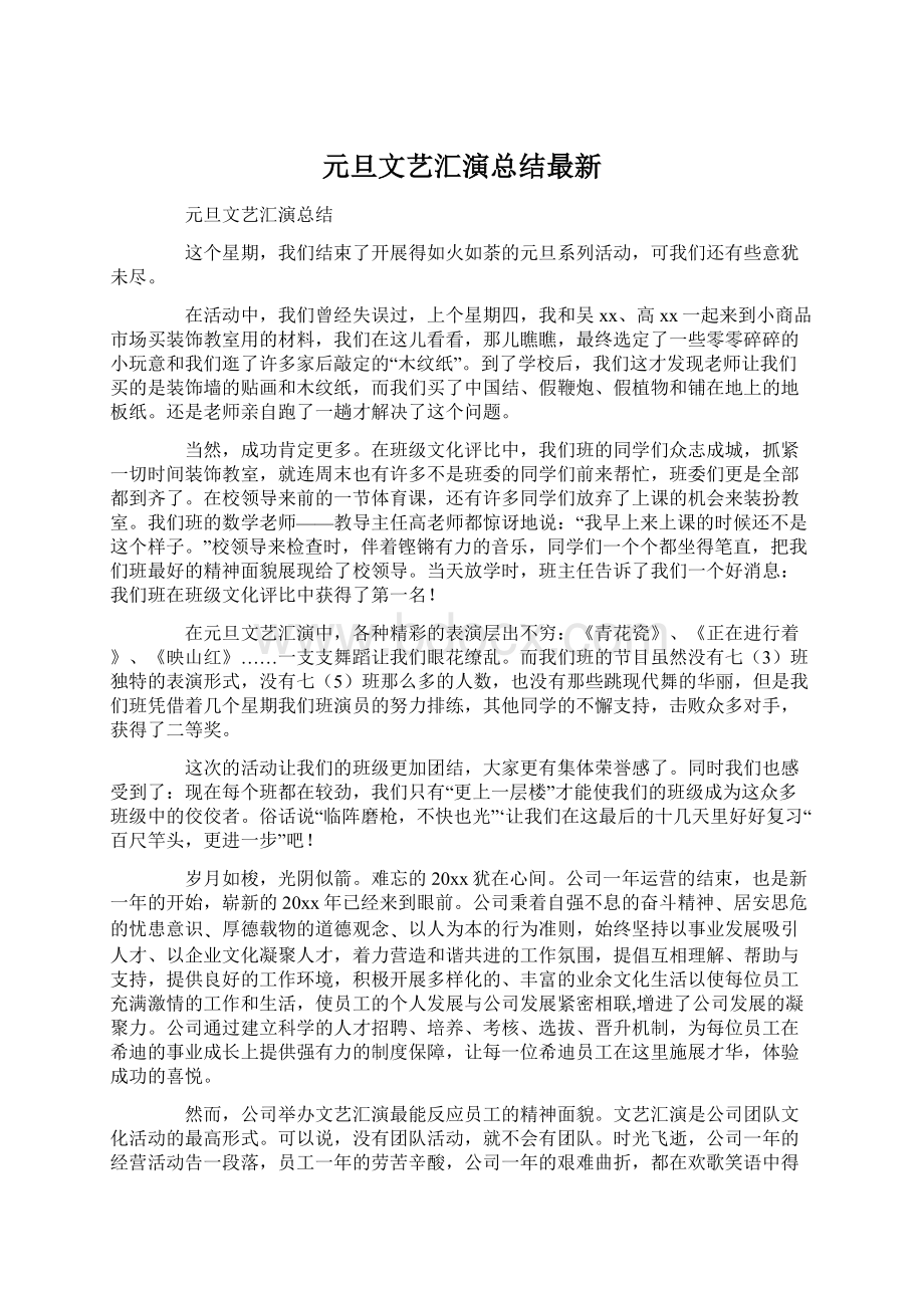 元旦文艺汇演总结最新Word文件下载.docx_第1页