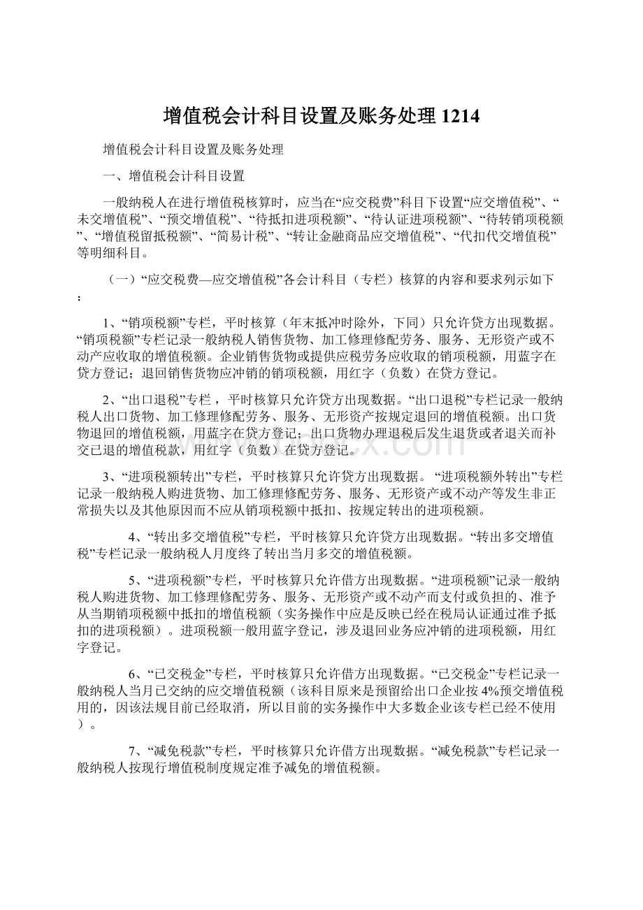 增值税会计科目设置及账务处理1214Word文件下载.docx