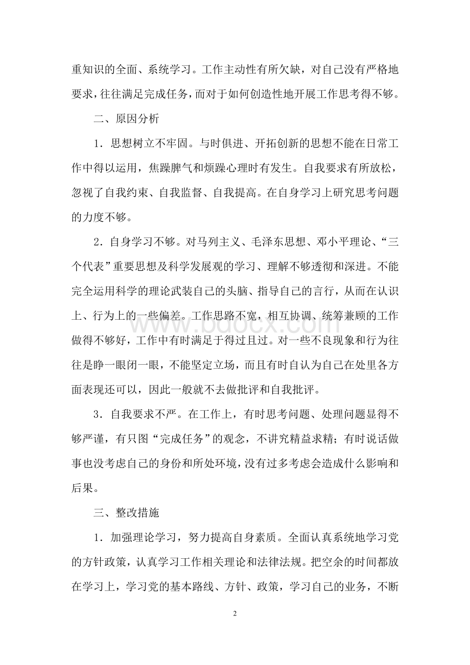 治理“庸懒散”个人自查剖析材料文档格式.doc_第2页