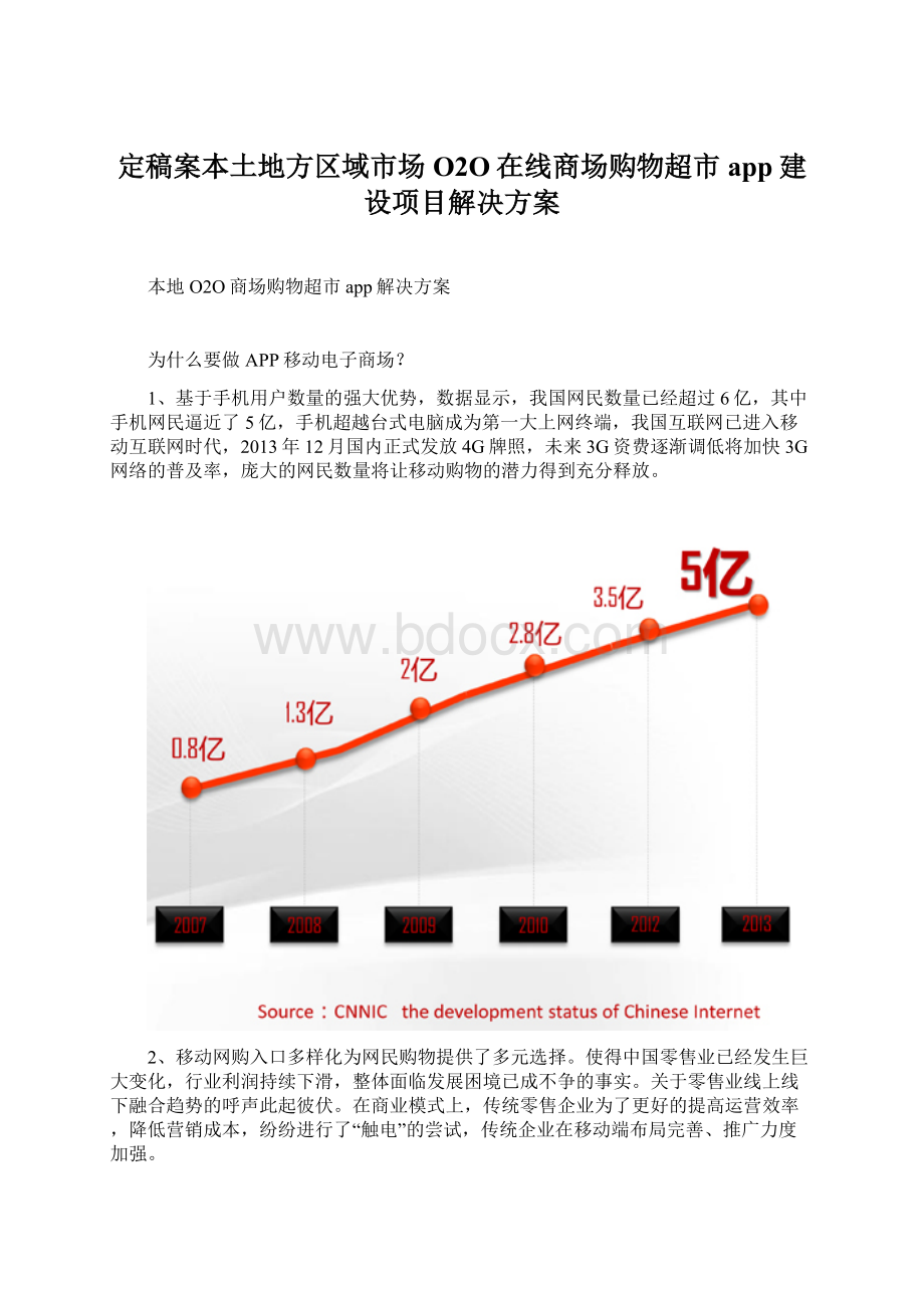 定稿案本土地方区域市场O2O在线商场购物超市app建设项目解决方案.docx