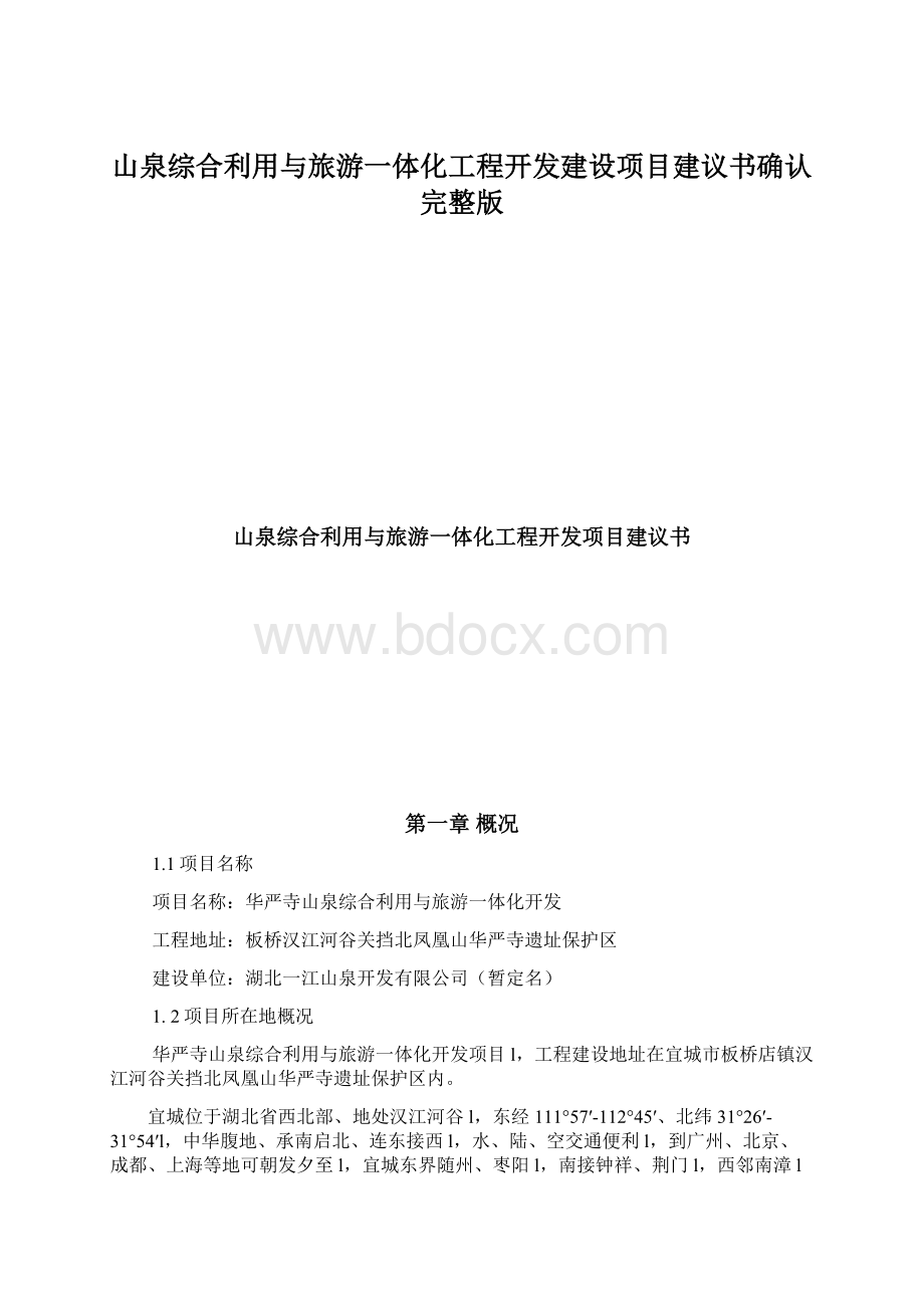 山泉综合利用与旅游一体化工程开发建设项目建议书确认完整版.docx