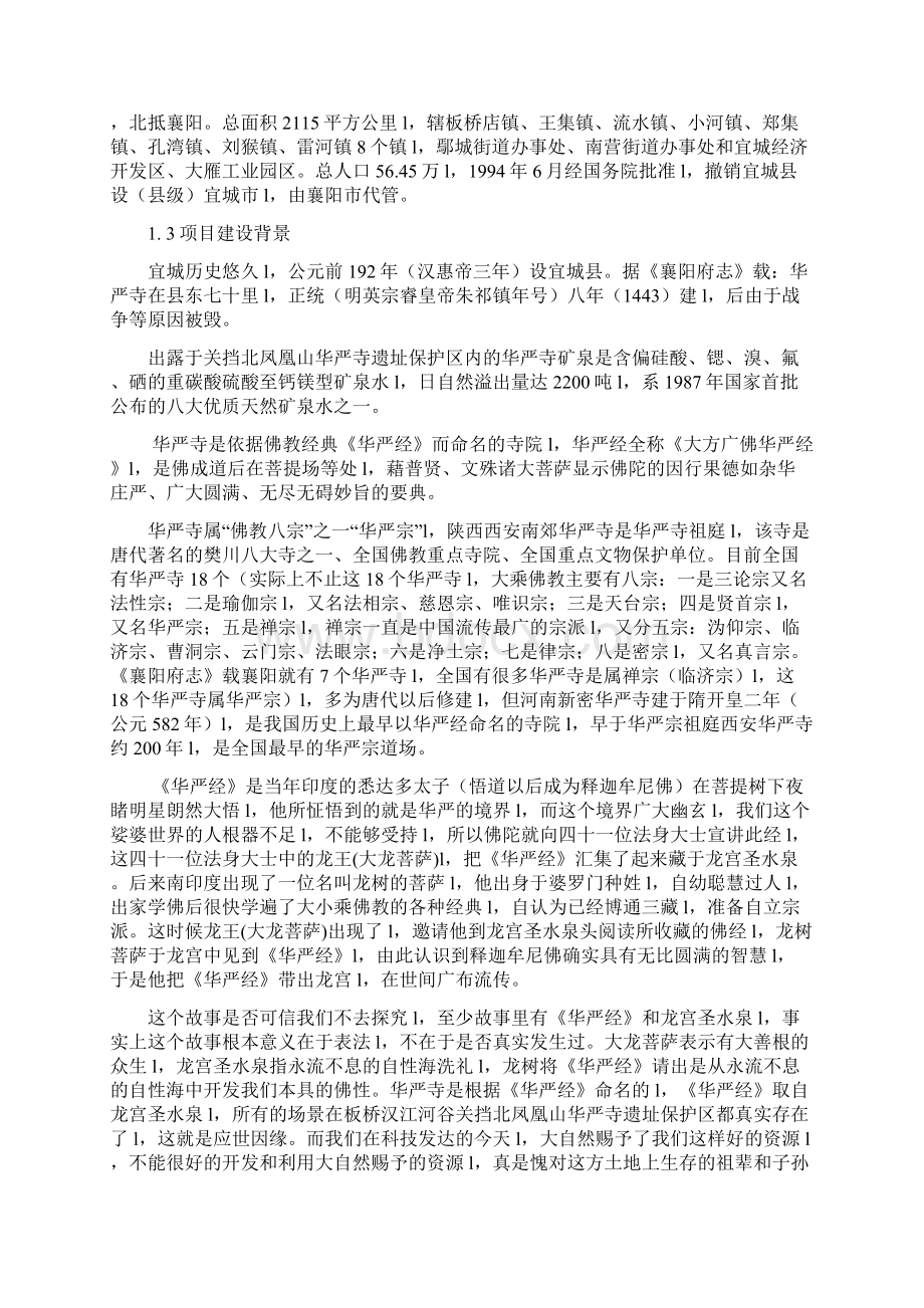 山泉综合利用与旅游一体化工程开发建设项目建议书确认完整版.docx_第2页