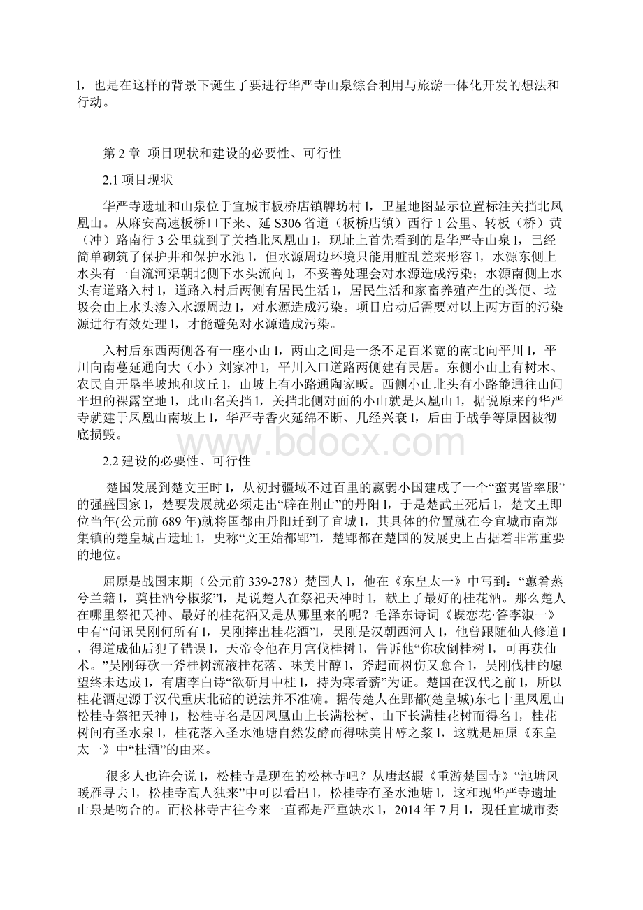 山泉综合利用与旅游一体化工程开发建设项目建议书确认完整版Word文档下载推荐.docx_第3页