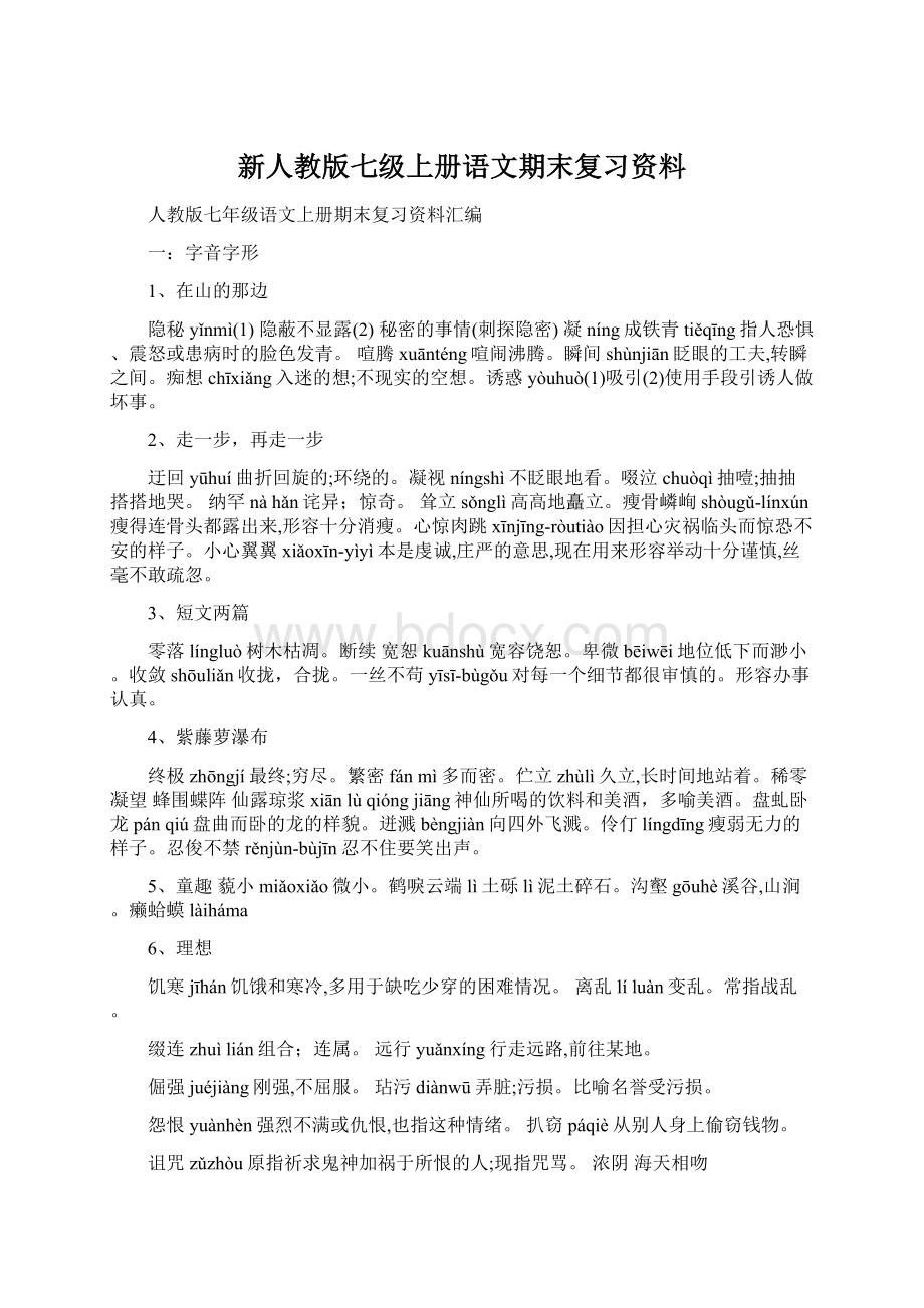 新人教版七级上册语文期末复习资料.docx_第1页