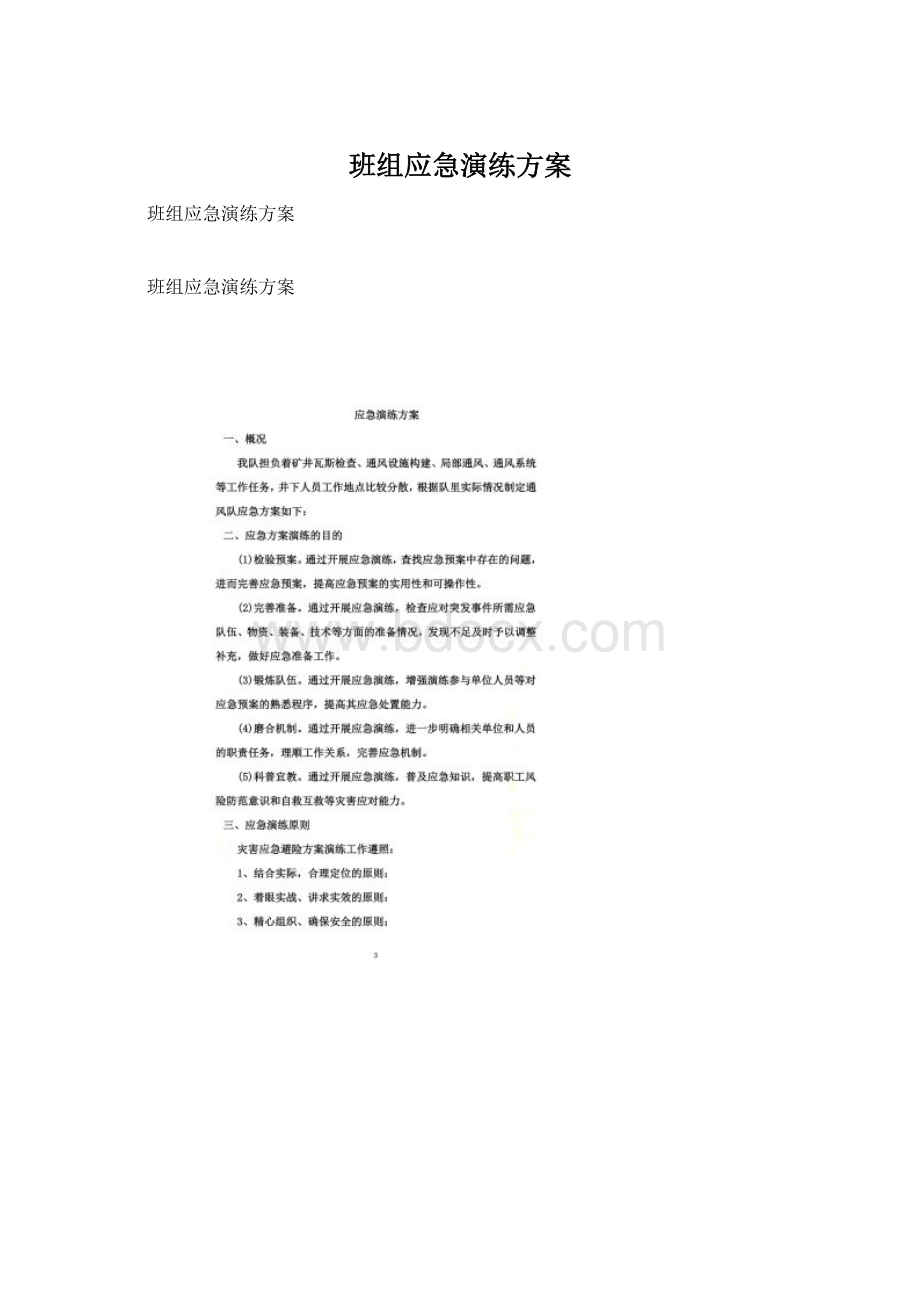 班组应急演练方案.docx_第1页