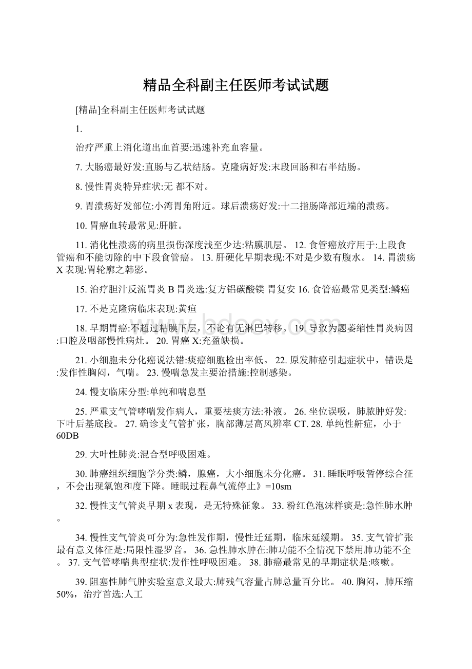 精品全科副主任医师考试试题.docx