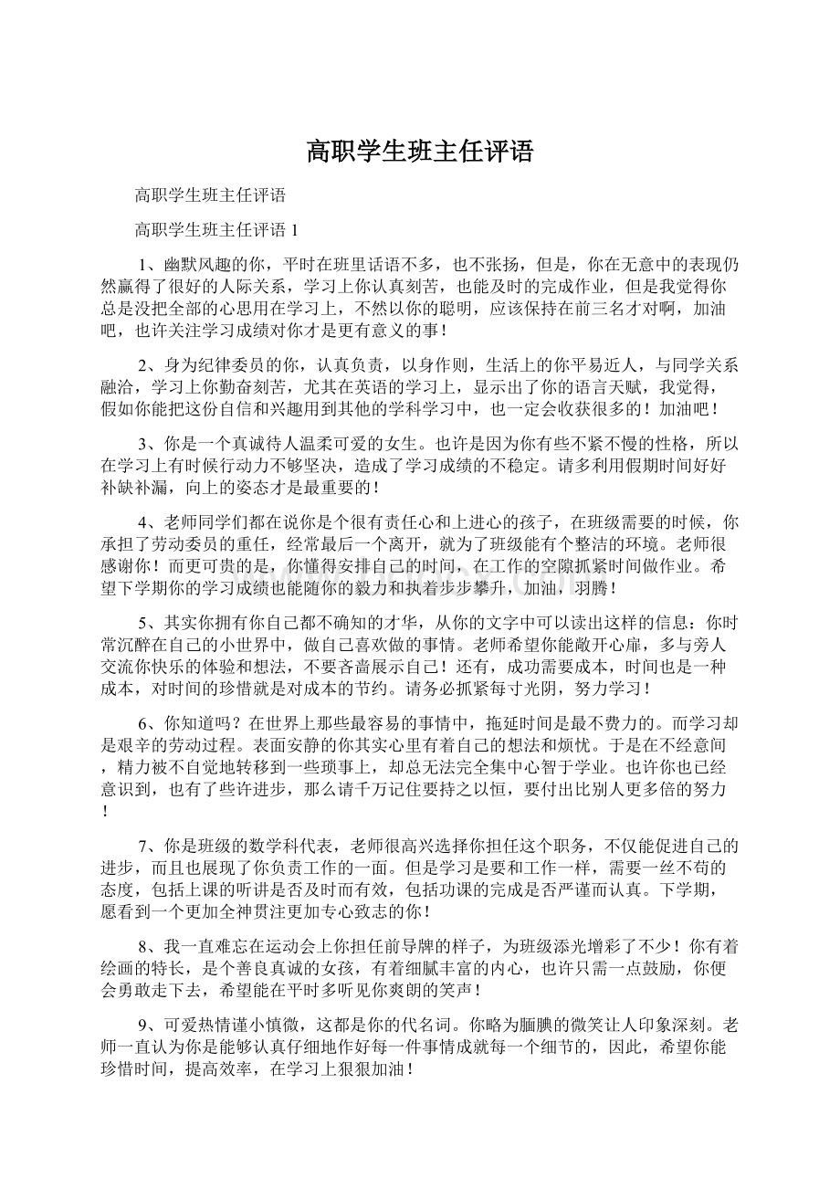 高职学生班主任评语Word下载.docx