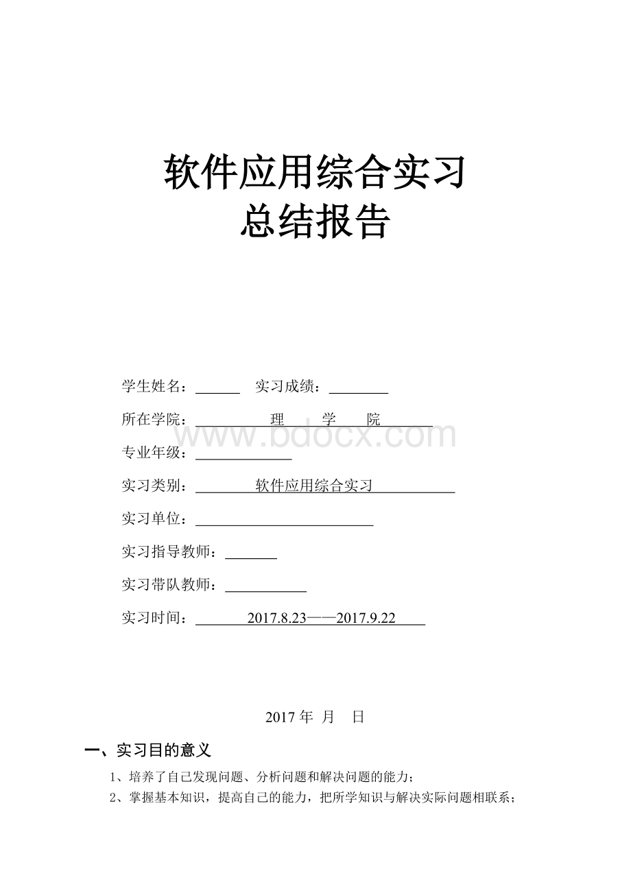 软件实习报告Word下载.docx_第1页