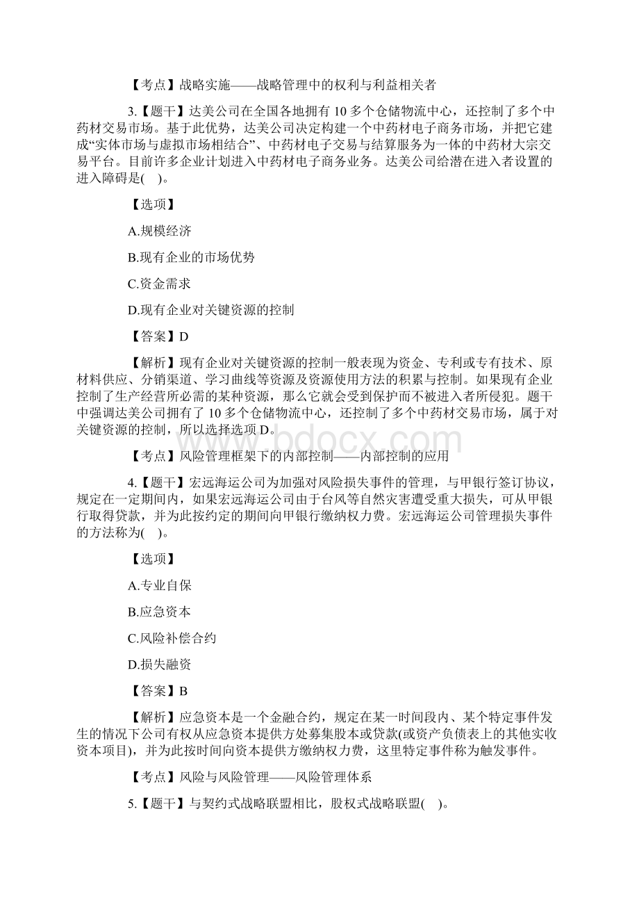 注会战略真题及答案完整版Word文档格式.docx_第2页