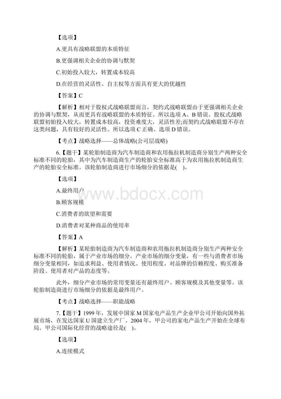 注会战略真题及答案完整版Word文档格式.docx_第3页