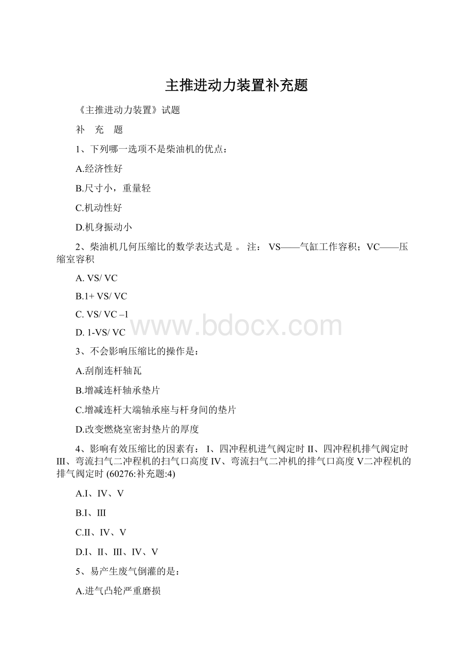 主推进动力装置补充题Word格式文档下载.docx