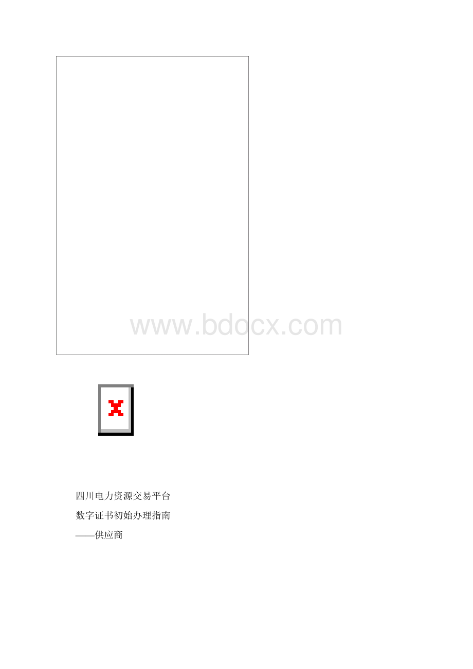 四川电力资源交易平台数字证书初始办理指南供应商docxWord下载.docx_第3页