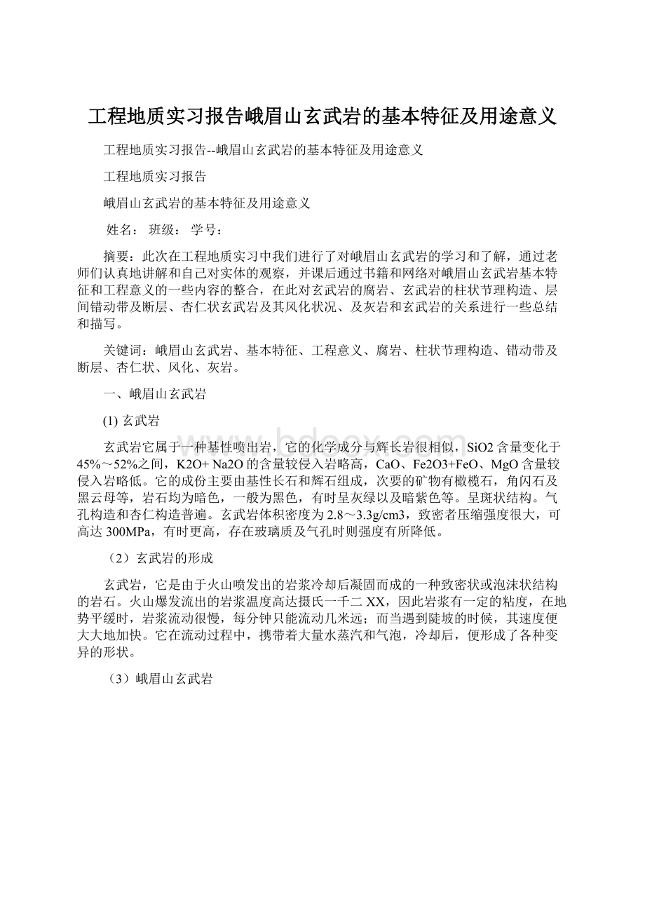 工程地质实习报告峨眉山玄武岩的基本特征及用途意义Word下载.docx