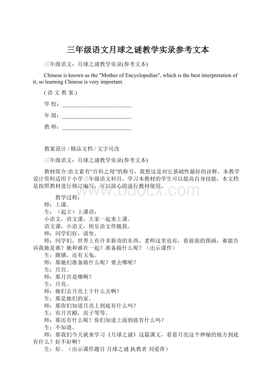 三年级语文月球之谜教学实录参考文本Word文档下载推荐.docx