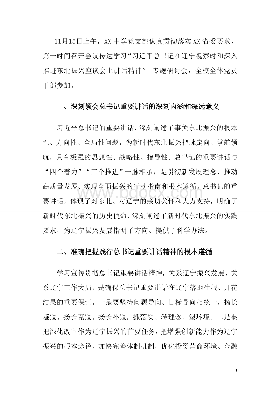 学习习总书记在辽宁考察时和深入推进东北振兴座谈会上的讲话精神专题研讨会发言稿.doc_第1页