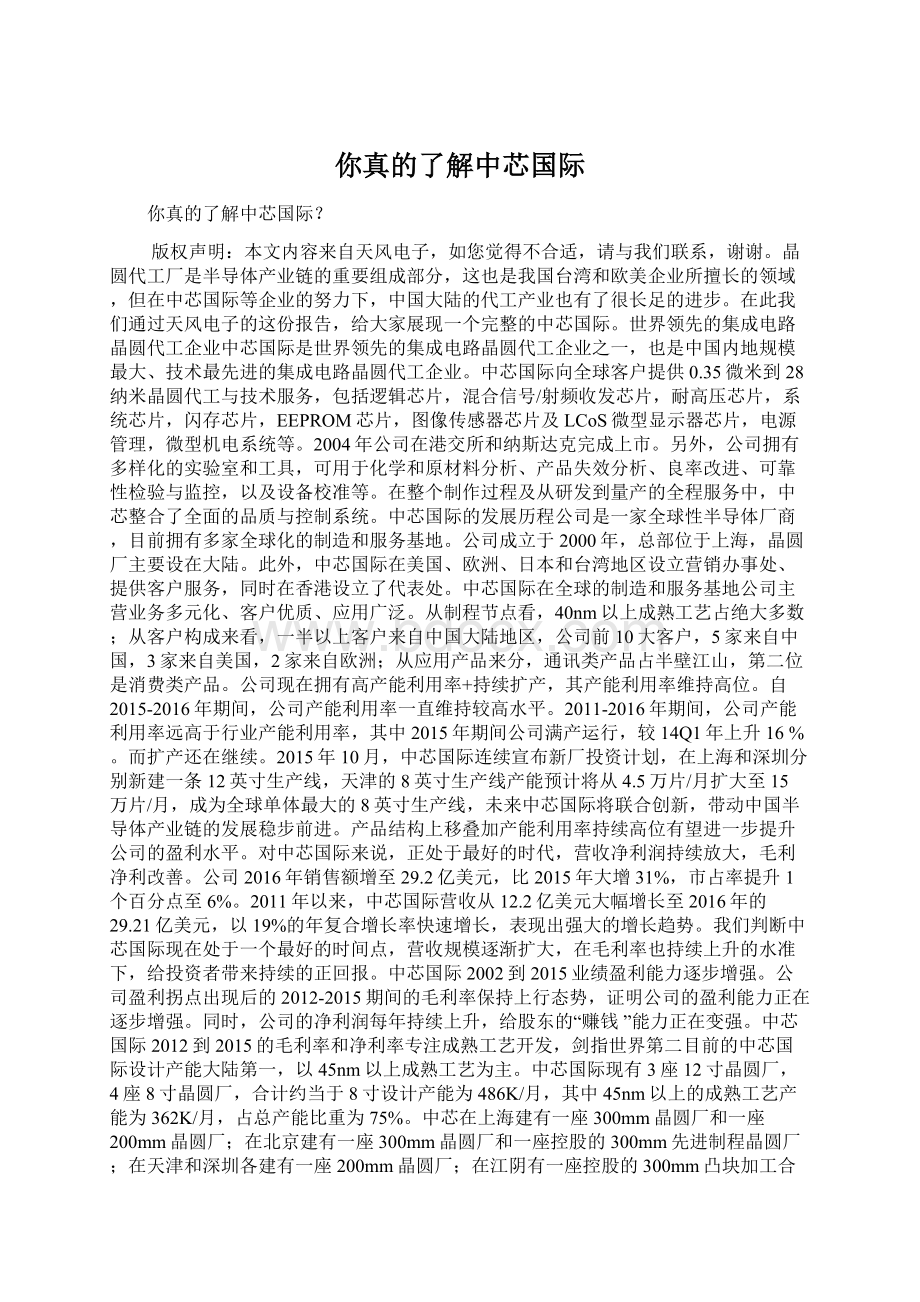 你真的了解中芯国际文档格式.docx_第1页