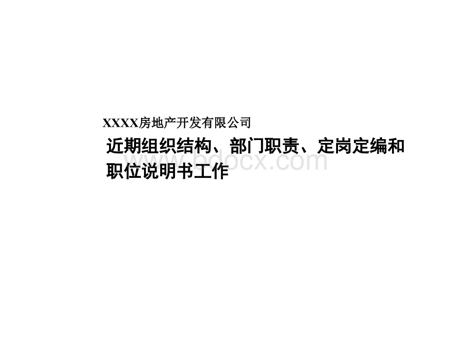 房地产公司组织结构部门职责定岗定编和职位说明_精品文档PPT课件下载推荐.ppt_第1页