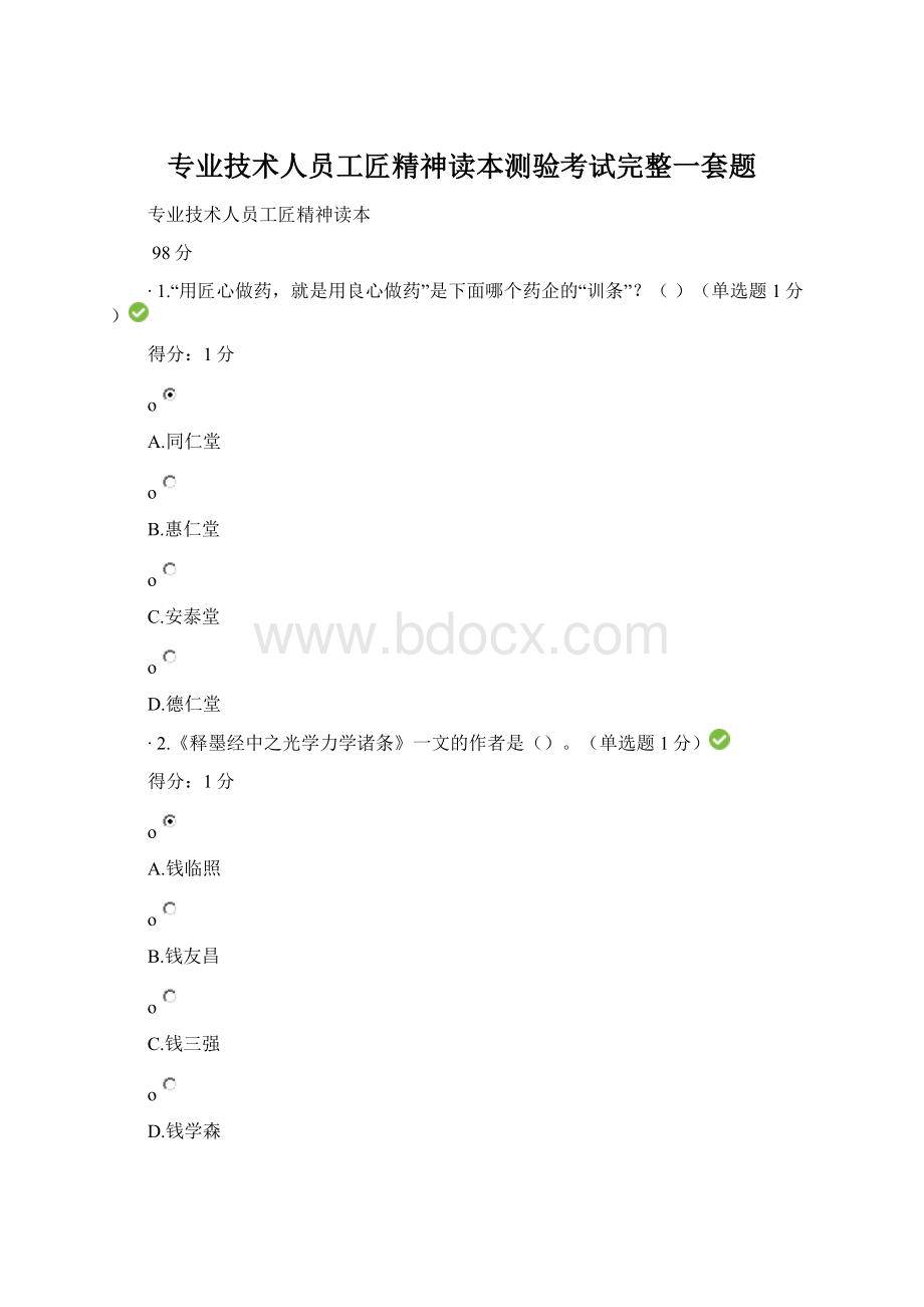 专业技术人员工匠精神读本测验考试完整一套题.docx