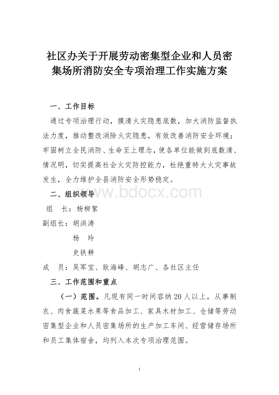 人员密集场所消防安全专项整治实施方案Word格式.doc