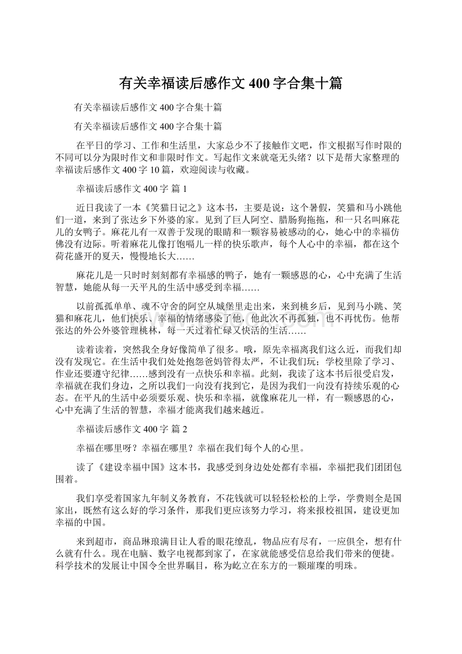 有关幸福读后感作文400字合集十篇.docx_第1页