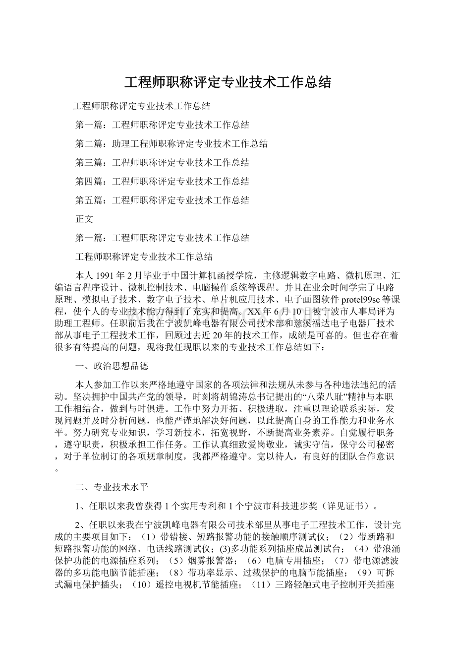 工程师职称评定专业技术工作总结文档格式.docx_第1页