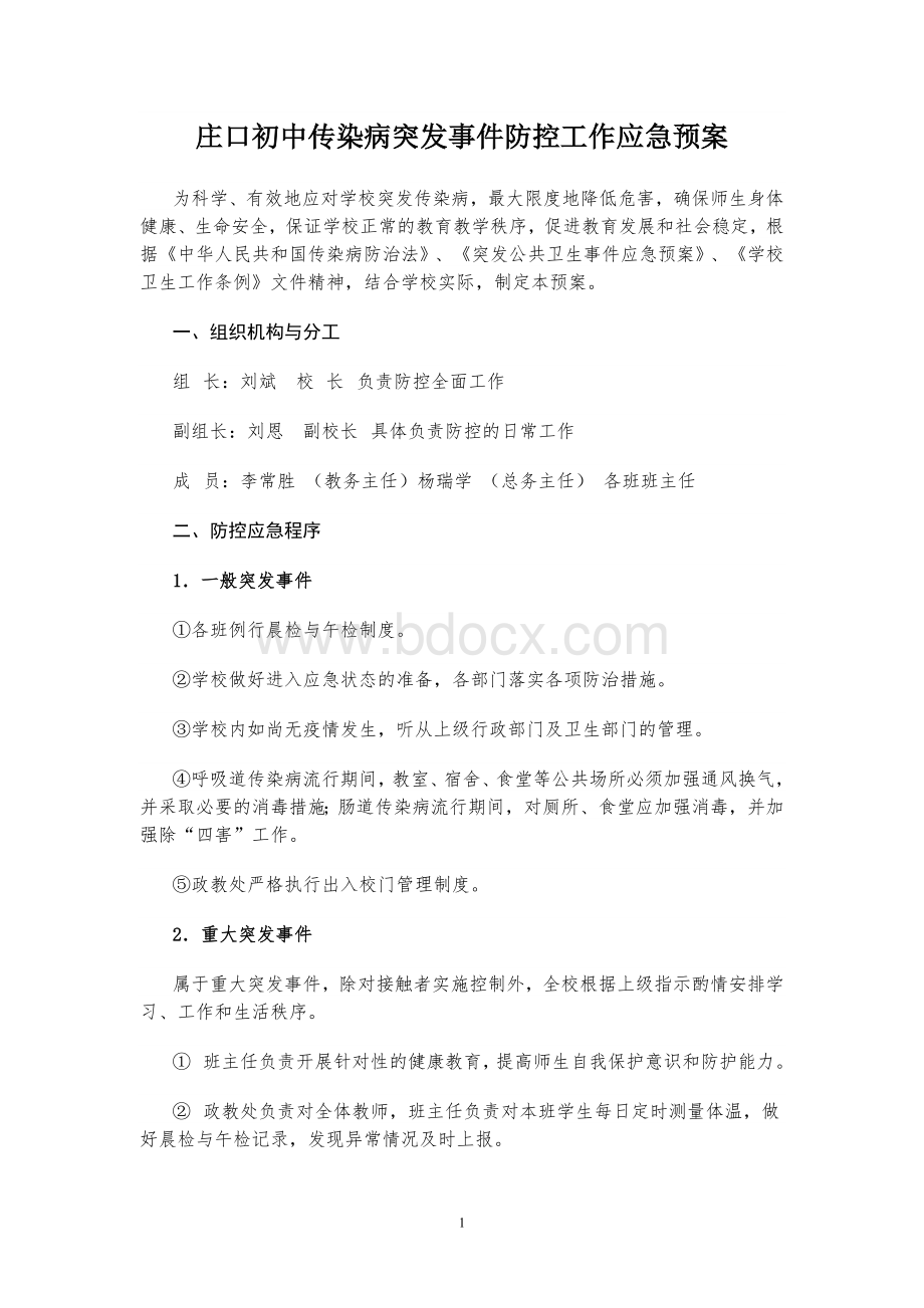 学校传染病突发事件防控工作应急预案.doc