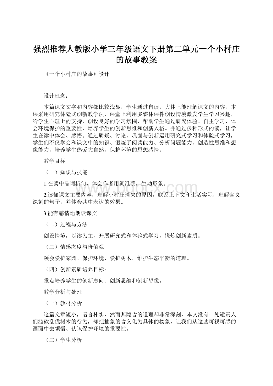 强烈推荐人教版小学三年级语文下册第二单元一个小村庄的故事教案Word文档下载推荐.docx_第1页