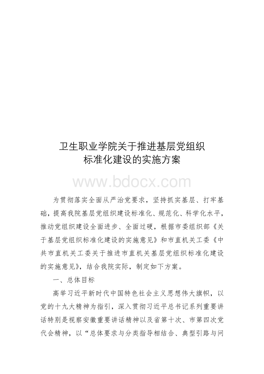 卫生职业学院基层党组织标准化建设的实施方案.doc_第1页