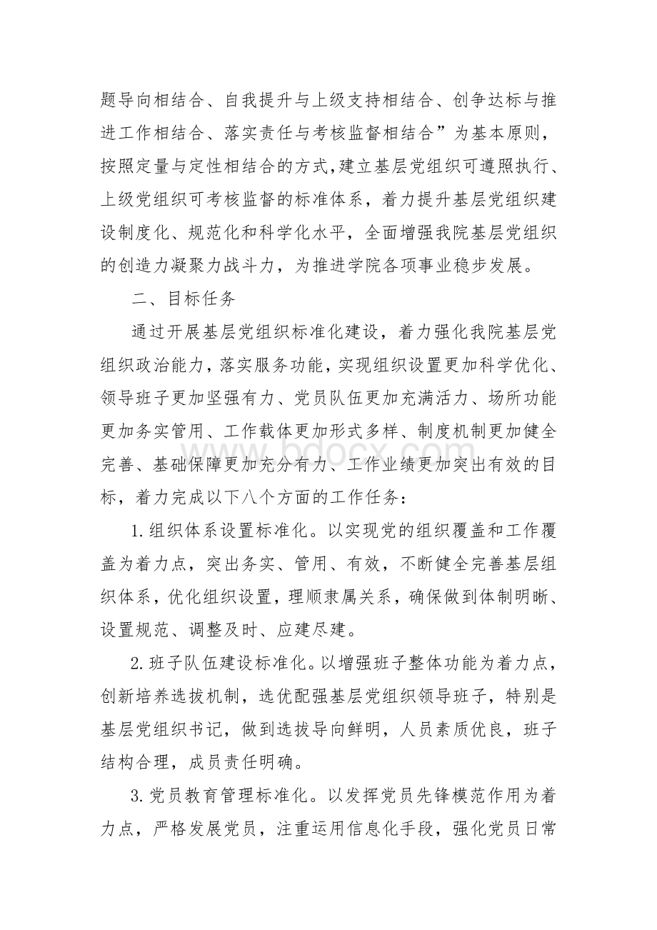 卫生职业学院基层党组织标准化建设的实施方案.doc_第2页