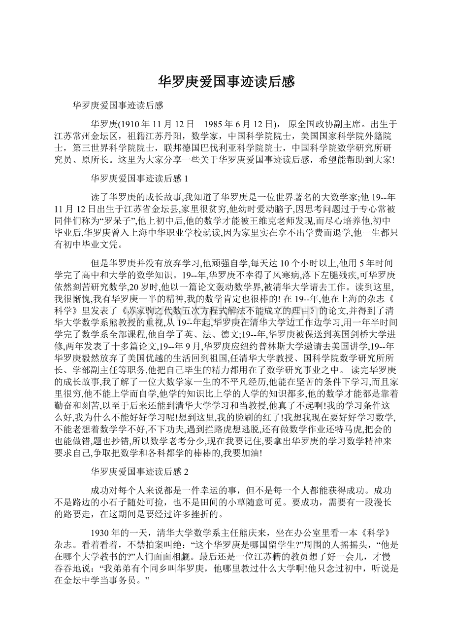 华罗庚爱国事迹读后感.docx_第1页