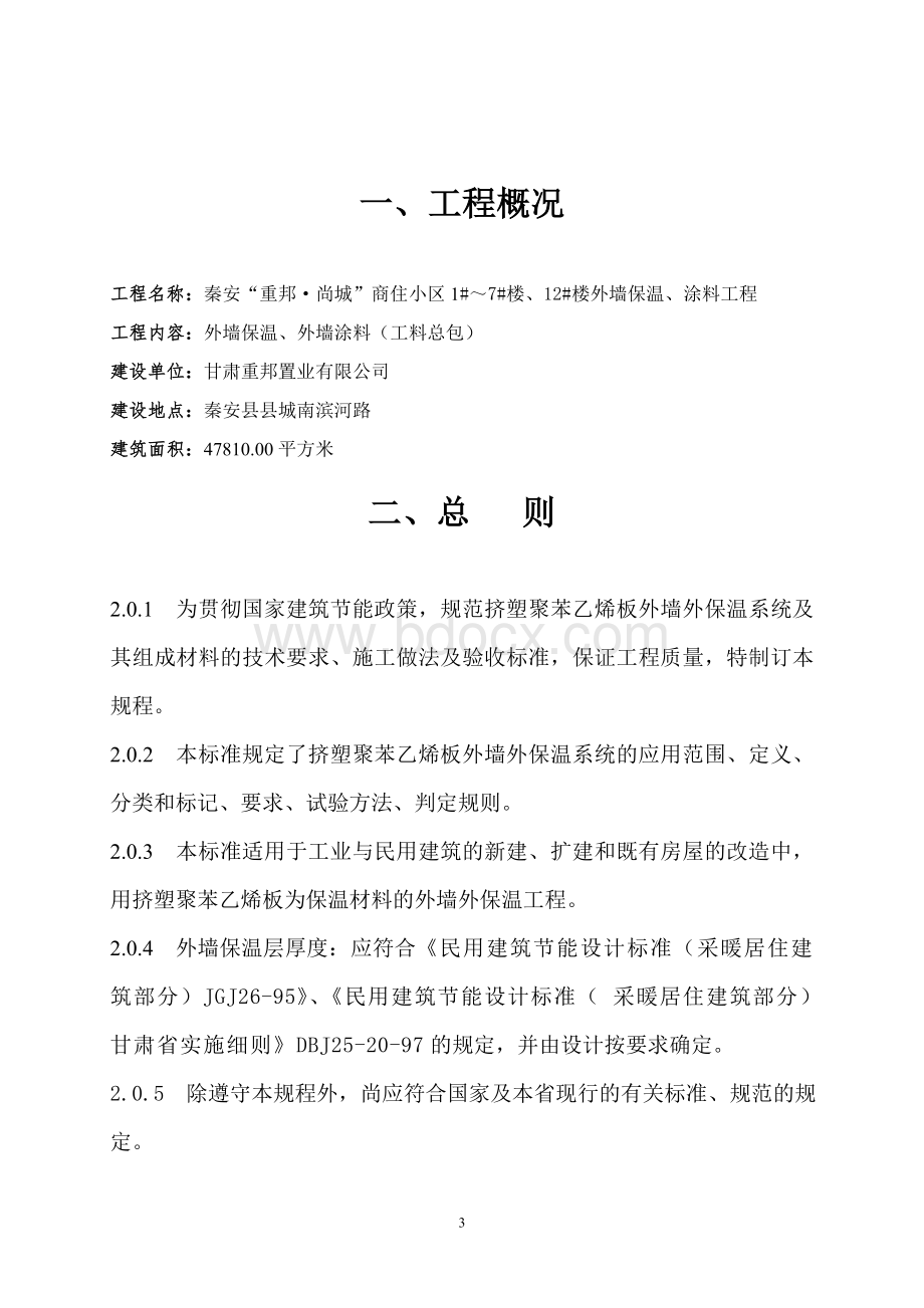 施工组织设计诚兴_精品文档Word格式.doc_第3页