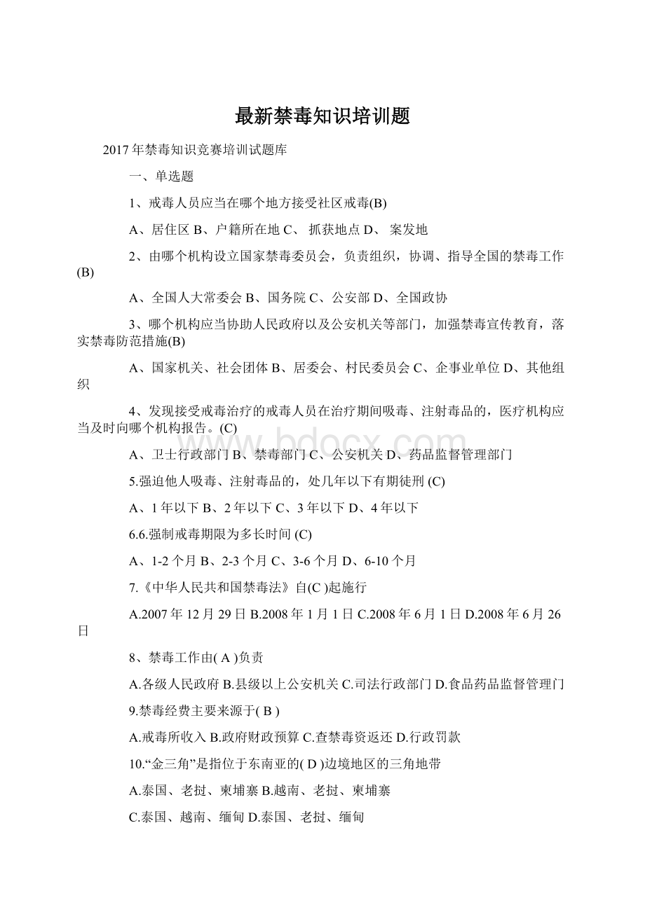 最新禁毒知识培训题Word格式文档下载.docx