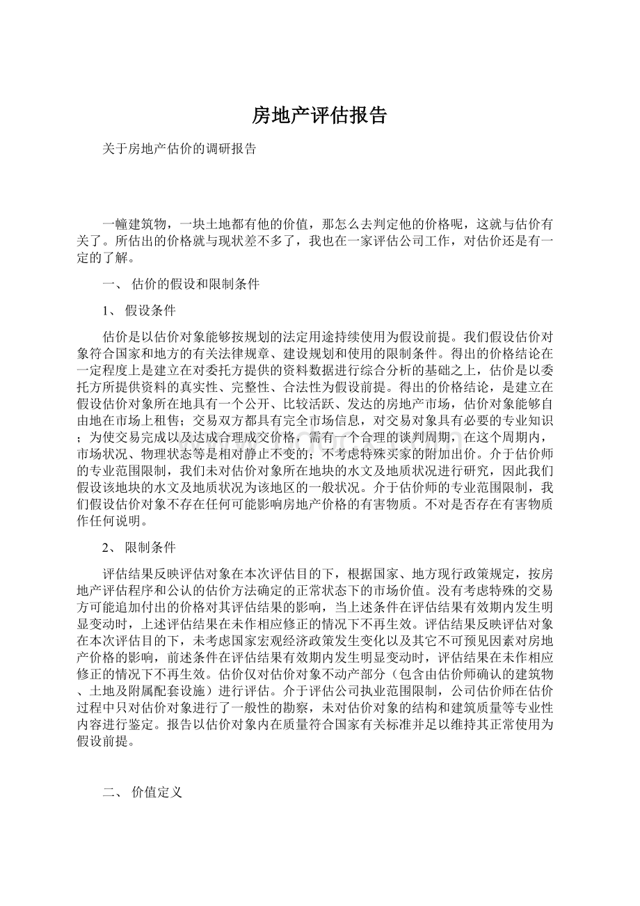 房地产评估报告Word文档下载推荐.docx