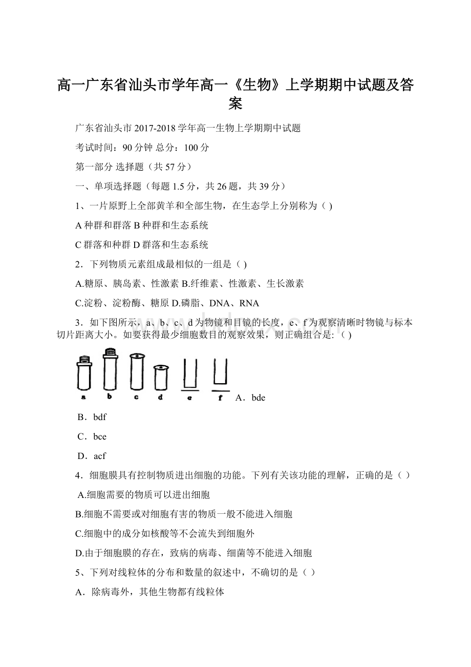 高一广东省汕头市学年高一《生物》上学期期中试题及答案.docx_第1页