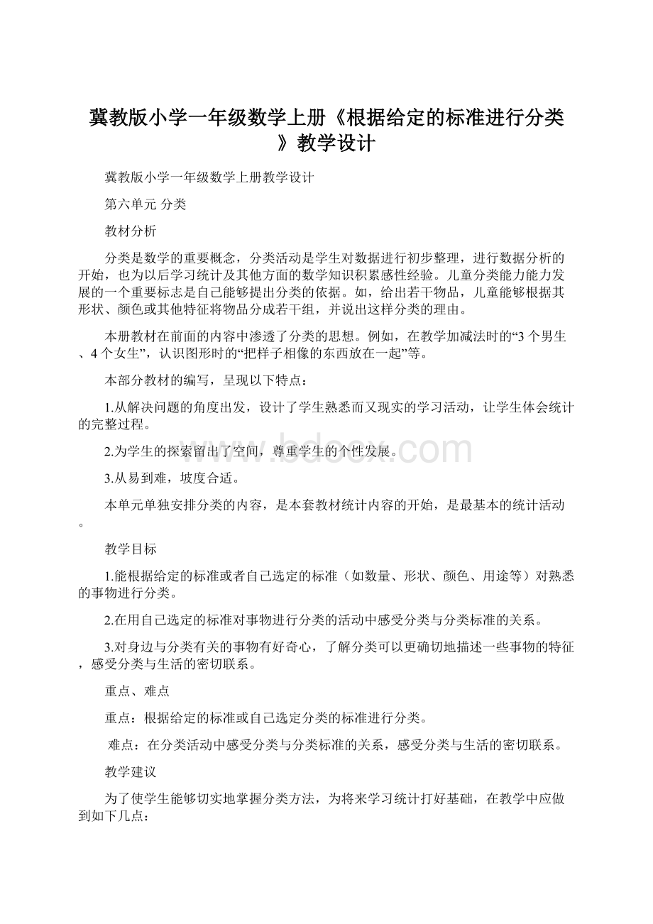 冀教版小学一年级数学上册《根据给定的标准进行分类 》教学设计Word格式.docx