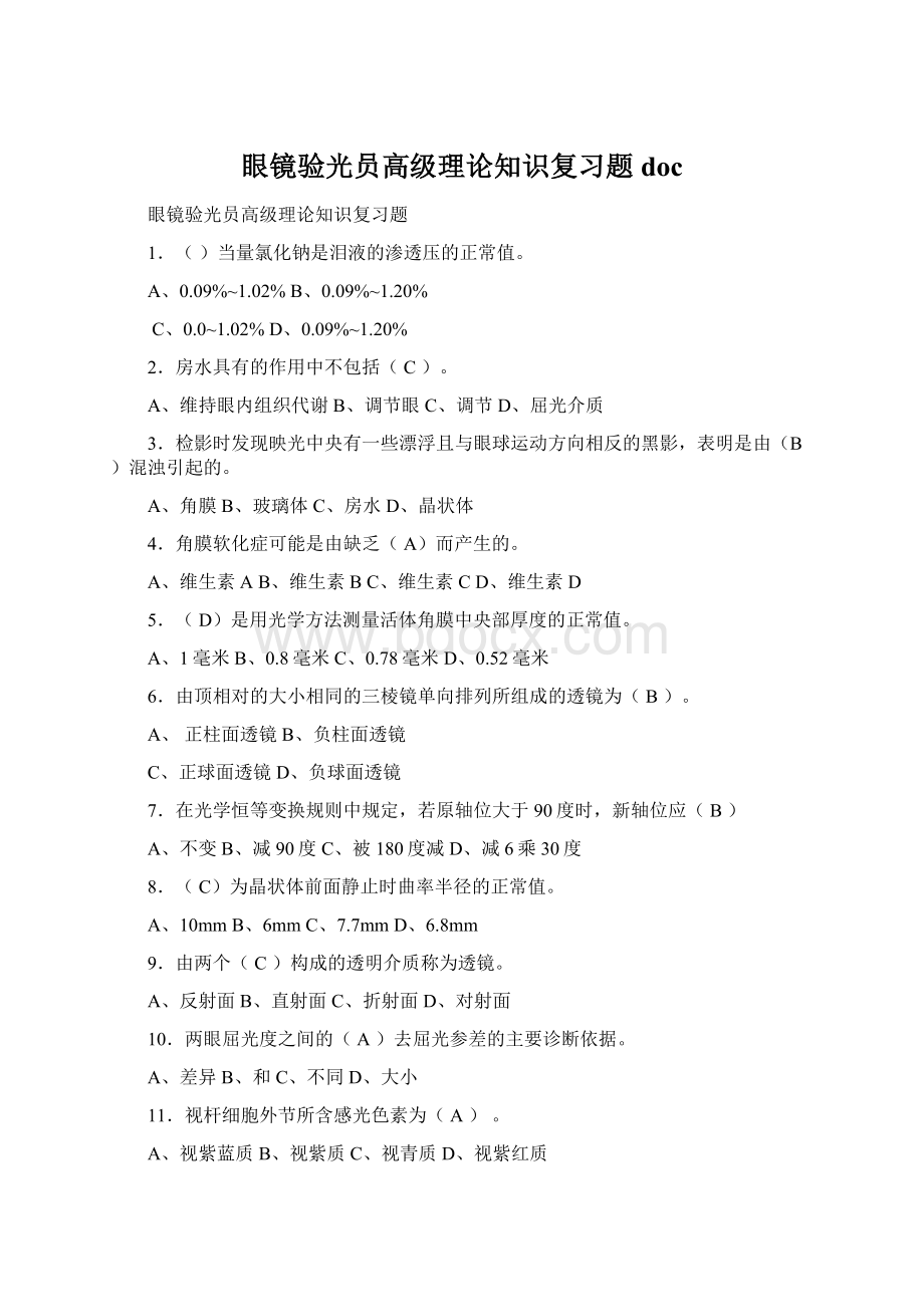 眼镜验光员高级理论知识复习题doc.docx_第1页