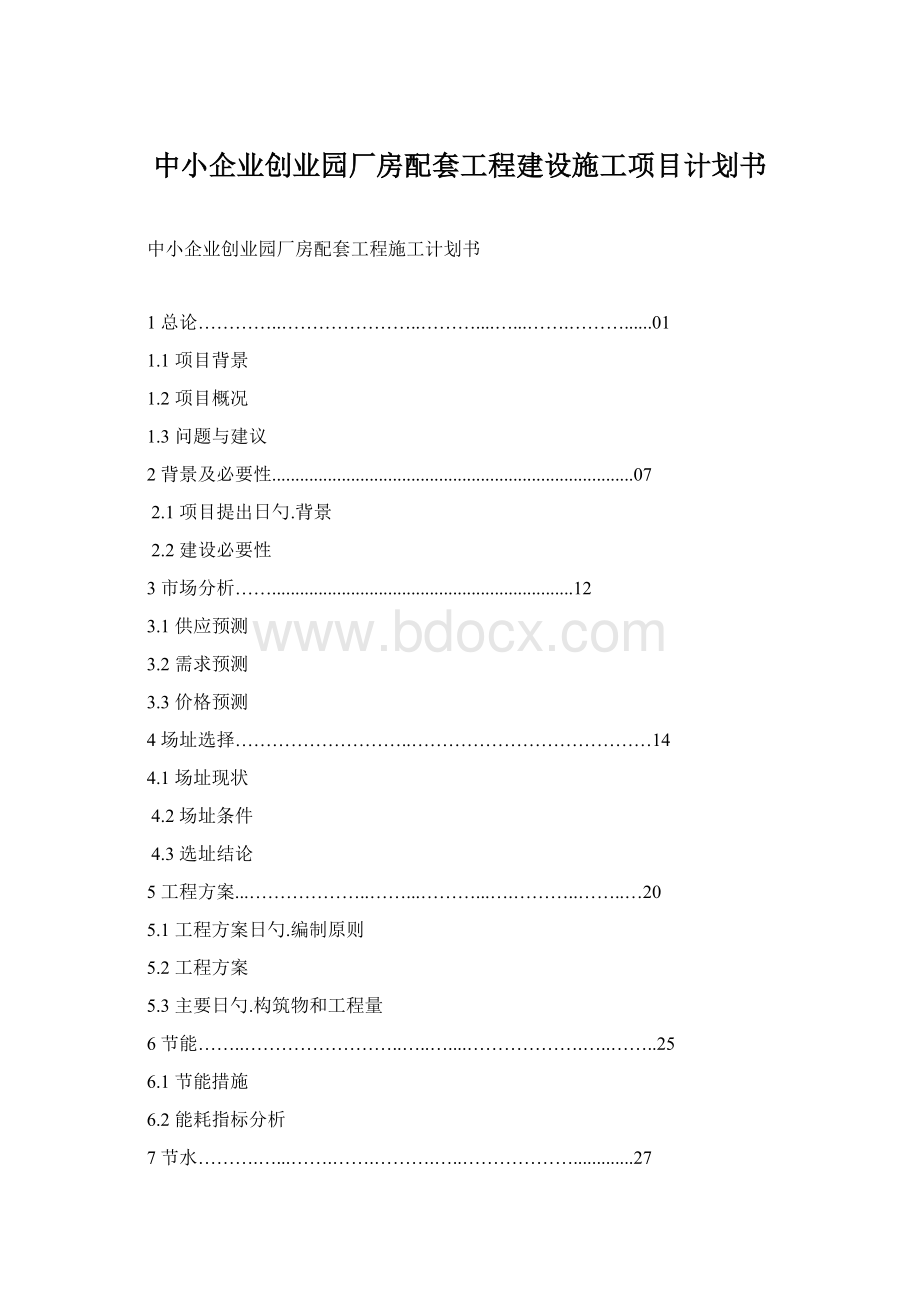 中小企业创业园厂房配套工程建设施工项目计划书.docx