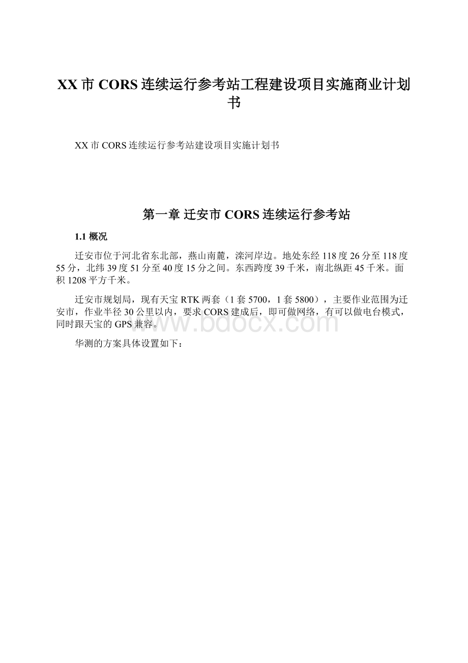 XX市CORS连续运行参考站工程建设项目实施商业计划书.docx_第1页