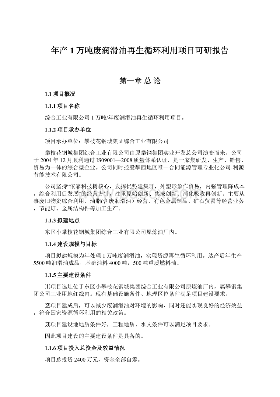 年产1万吨废润滑油再生循环利用项目可研报告.docx_第1页