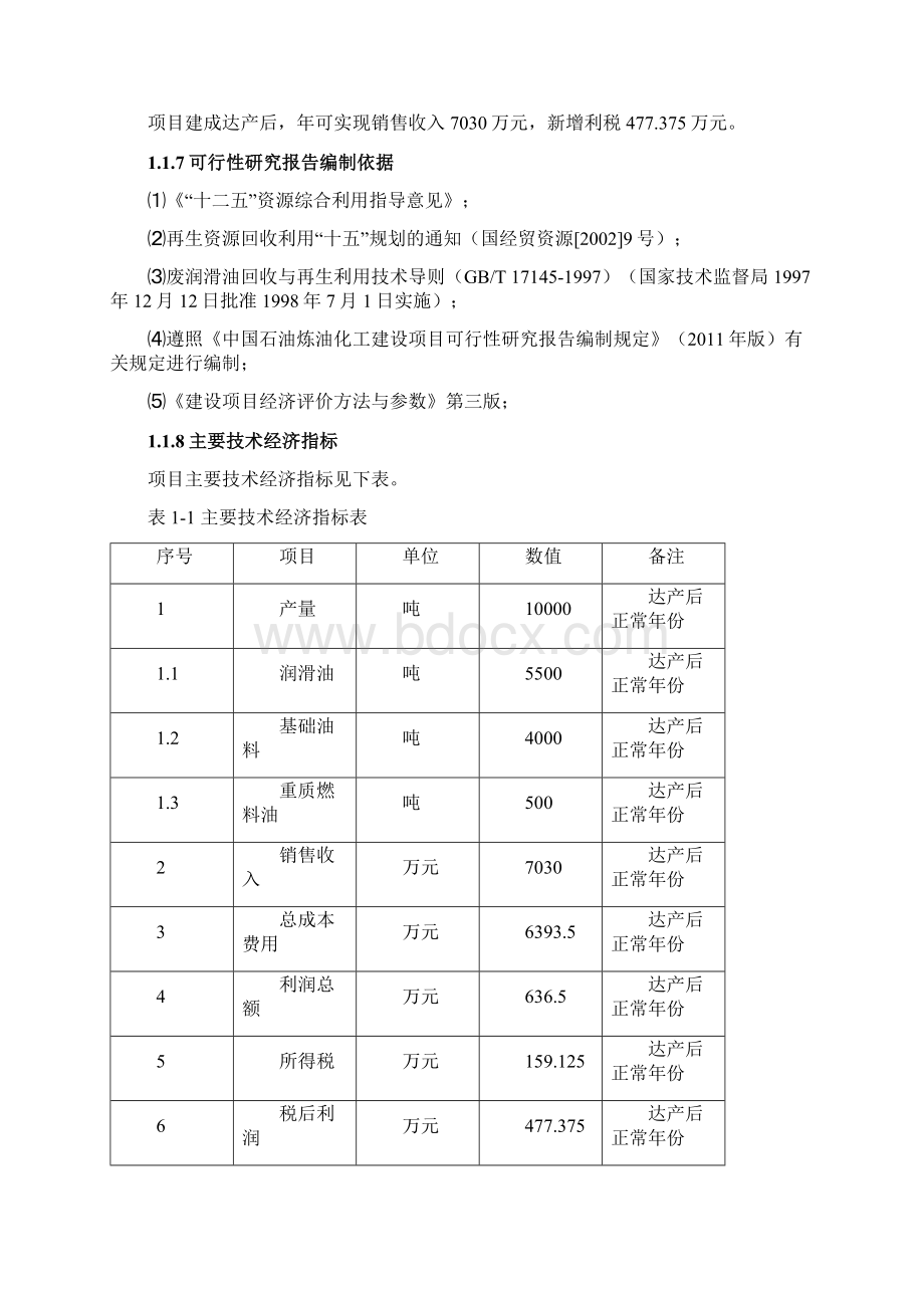 年产1万吨废润滑油再生循环利用项目可研报告.docx_第2页