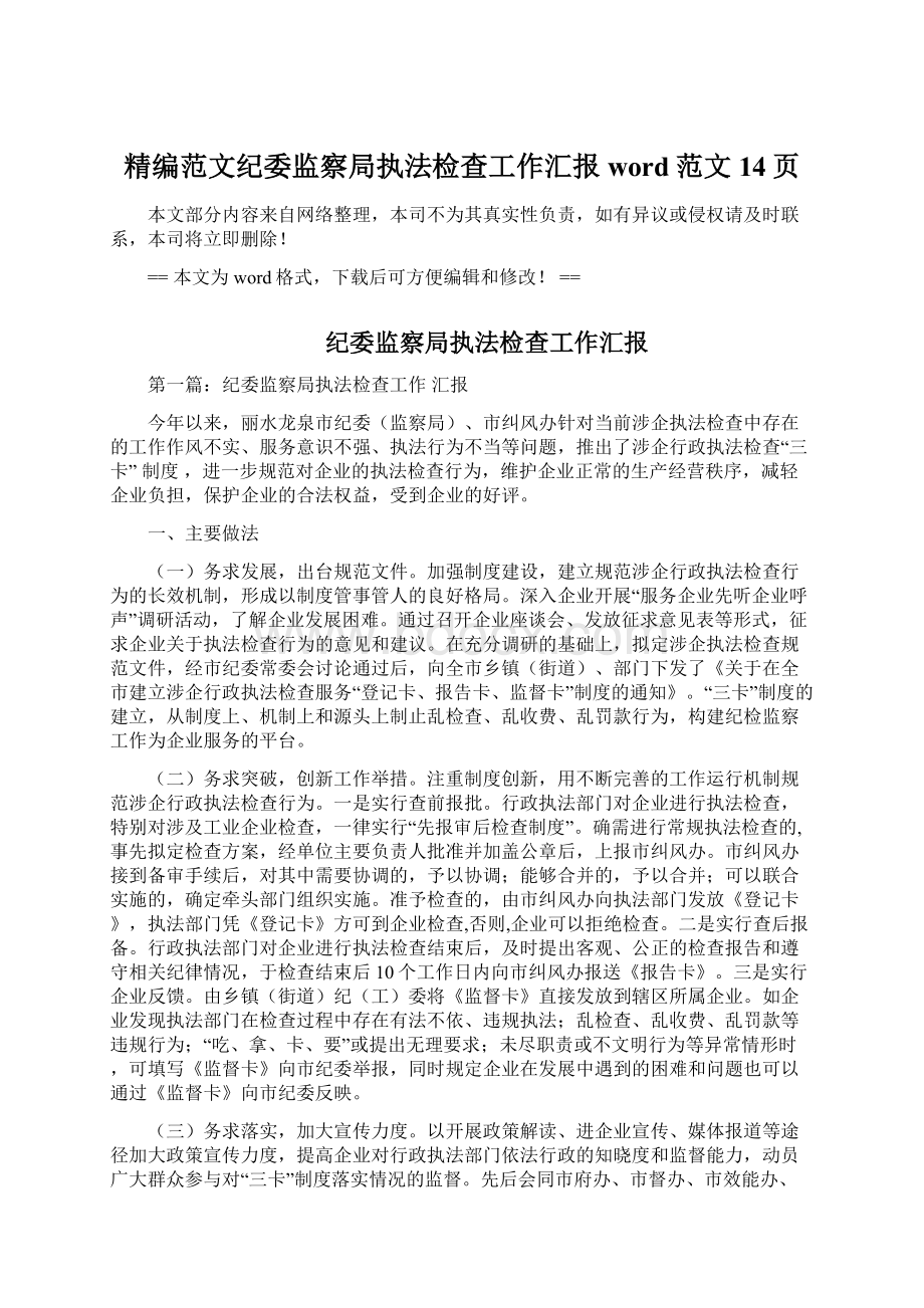 精编范文纪委监察局执法检查工作汇报word范文 14页.docx_第1页