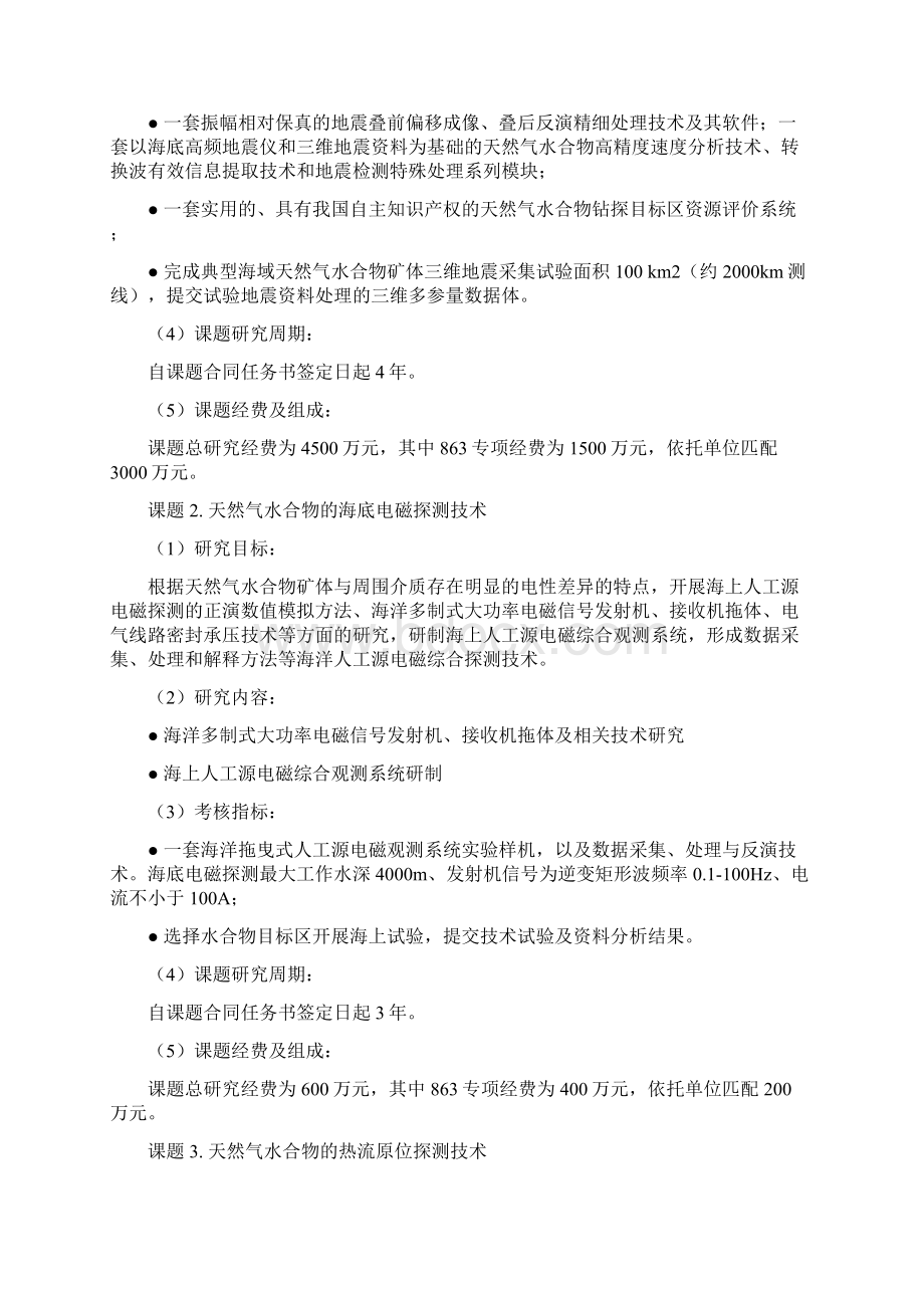 863计划海洋技术领域天然气水合物勘探开发关键技术Word格式文档下载.docx_第3页