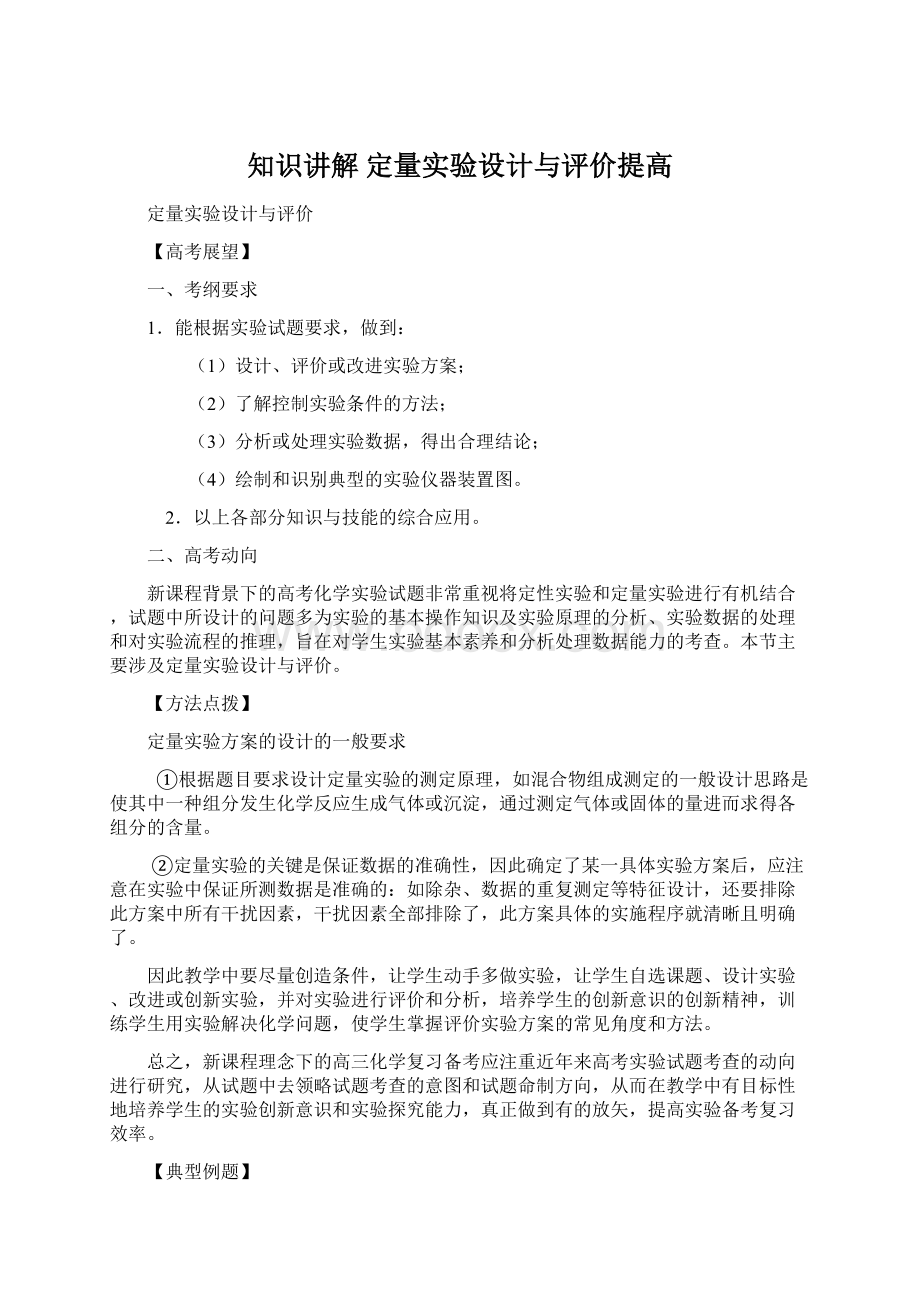 知识讲解 定量实验设计与评价提高Word下载.docx_第1页