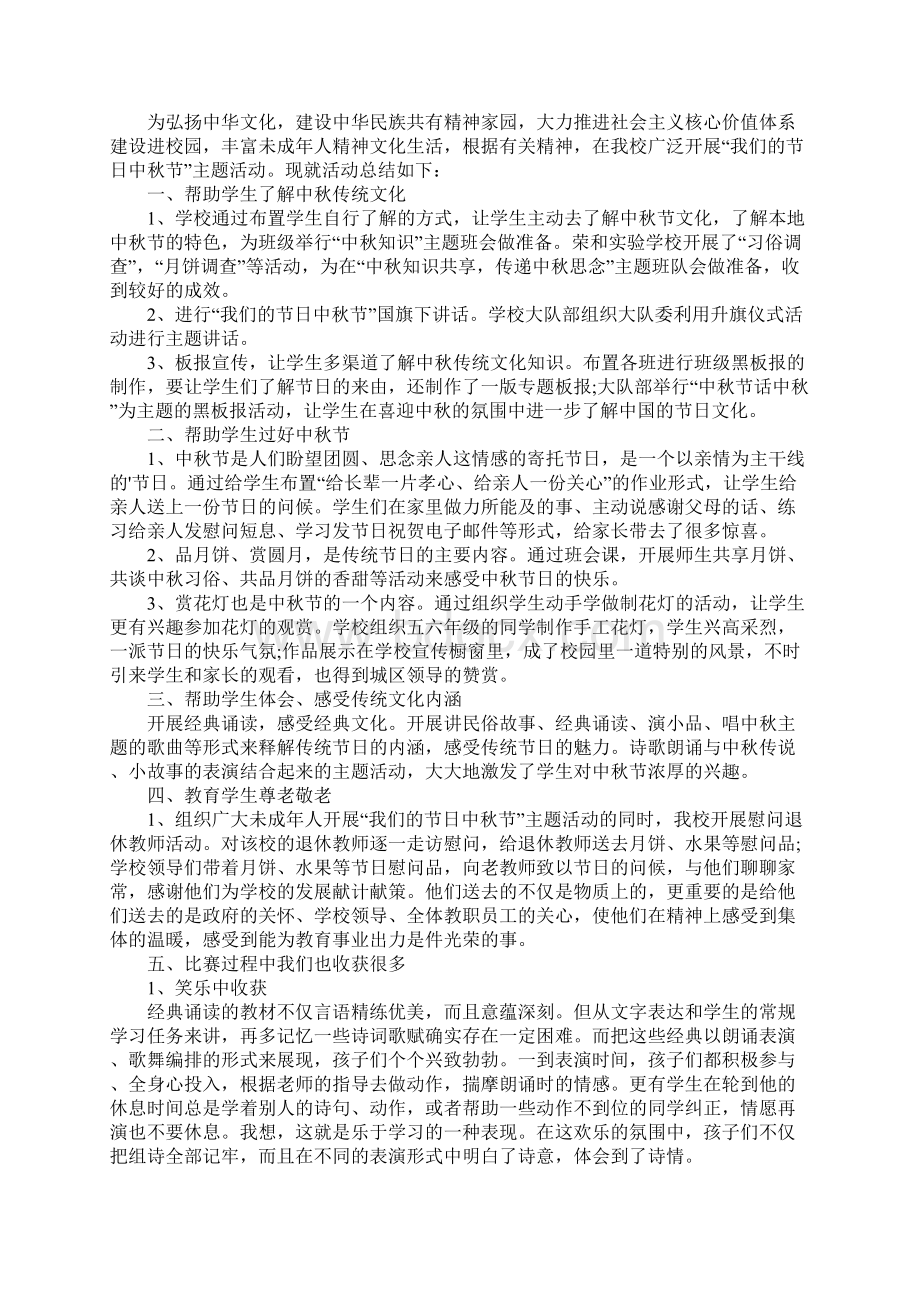 小学中秋朗诵比赛活动总结范文3篇Word文件下载.docx_第2页