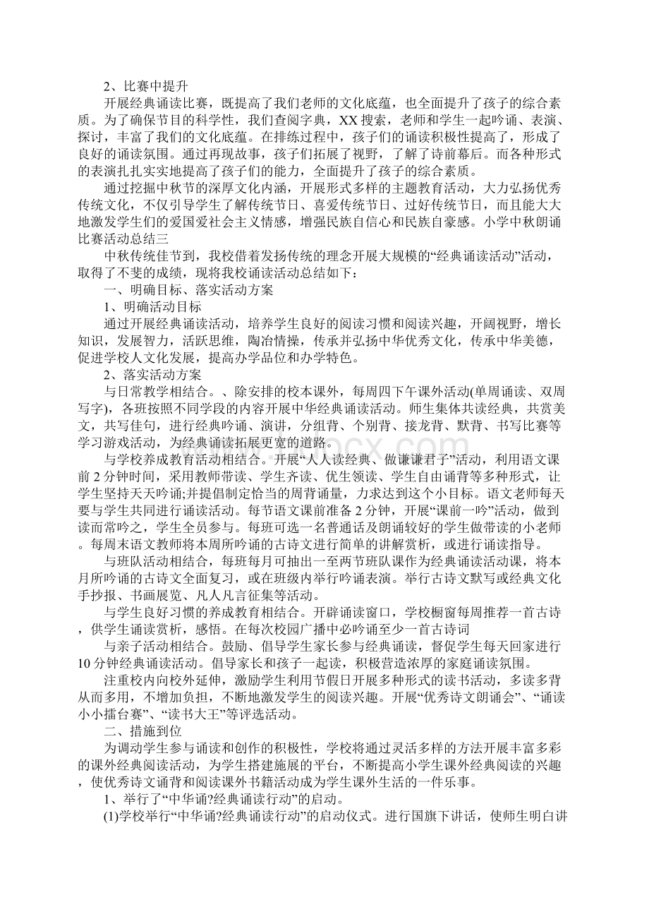 小学中秋朗诵比赛活动总结范文3篇Word文件下载.docx_第3页