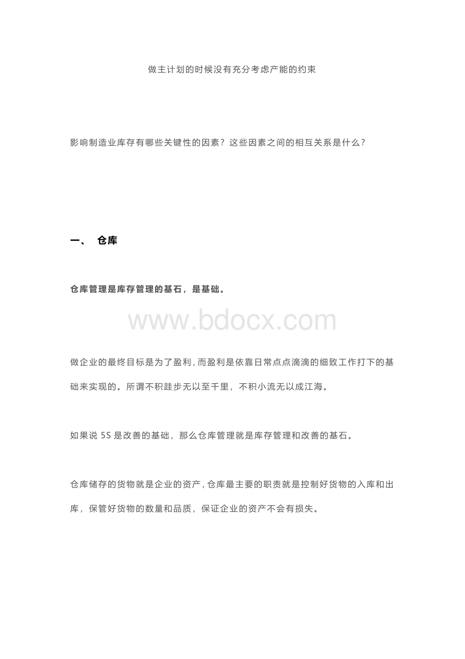 做主计划的时候没有充分考虑产能的约束Word格式文档下载.docx